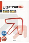 コンピュータ会計応用テキスト　１８版