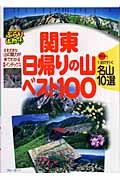 関東日帰りの山ベスト100 / プラス1泊で行く名山10選