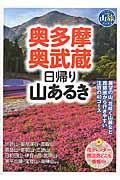 奥多摩・奥武蔵日帰り山あるき