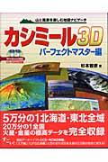 カシミール３Ｄパーフェクトマスター編