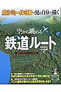 カシミール３Ｄで見る・自分で描く空から眺める鉄道ルート