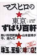 マスヒロの東京ずばり百軒