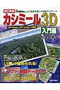 カシミール3D 入門編 / 山と風景を楽しむ地図ナビゲータ