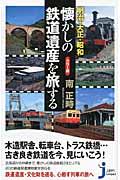 明治・大正・昭和懐かしの鉄道遺産を旅する