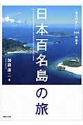 日本百名島の旅 / 一度は行きたい100の島々