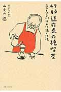 47都道府県の純喫茶 / 愛すべき110軒の記録と記憶