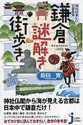 鎌倉謎解き街歩き / 知れば楽しい古都散策