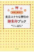 東京ステキな神社の御朱印ブック