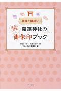 東京＆関東開運神社の御朱印ブック