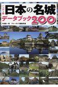 ハンディ版日本の名城データブック２００