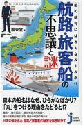 航路・旅客船の不思議と謎