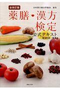 薬膳・漢方検定公式テキスト 全改訂版 / 日本漢方養生学協会認定