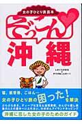 ぞっこん・沖縄 / 女の子ひとり旅読本