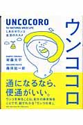 ウンココロ / しあわせウンコ生活のススメ