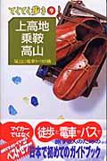 上高地・乗鞍・高山 改訂版 / 気ままに電車とバスの旅