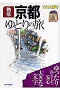 熟年京都ゆとりの旅 第4版