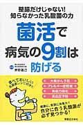 菌活で病気の９割は防げる