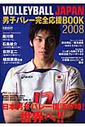 Ｖｏｌｌｅｙｂａｌｌ　Ｊａｐａｎ男子バレー完全応援ｂｏｏｋ