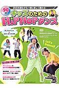 キッズのためのＨｉｐＨｏｐダンス