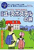 全国ユースホステルの旅 第7版 / ひとりでもだれでも泊まれる