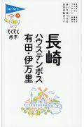 長崎・ハウステンボス・有田・伊万里 第8版