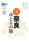 大きな文字で読みやすい奈良ゆとりの旅