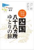 大きな文字で読みやすい四国八十八ヵ所ゆとりの旅