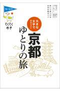 大きな文字で読みやすい京都ゆとりの旅