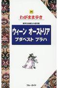 ウィーン　オーストリア　ブダペスト　プラハ