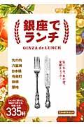 銀座でランチ / 丸の内 八重洲 日本橋 有楽町 新橋 築地