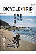 BICYCLE×TRIP 2016 / 自転車と旅特別編