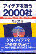 アイデアを買う２０００社