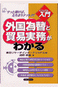 外国為替と貿易実務がわかる