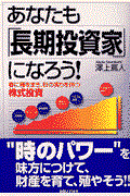 あなたも「長期投資家」になろう！