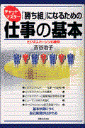 「勝ち組」になるための仕事の基本