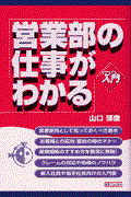 営業部の仕事がわかる