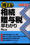 得する相続・贈与税早わかり