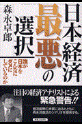 日本経済最悪の選択