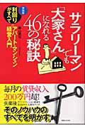 サラリーマンでも「大家さん」になれる46の秘訣