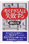 考えすぎる人は失敗する