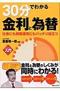 30分でわかる金利と為替 / 仕事にも資産運用にもバッチリ役立つ