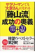 サラリーマンでも「大家さん」になれる「藤山流」成功の奥義 / 目ざせ!月収+20万円への道