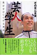 芸人学生 / 僕が学びつづける理由