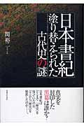 日本書紀塗り替えられた古代史の謎