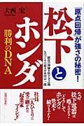 松下とホンダ勝利のDNA / 「原点回帰」が強さの秘密!