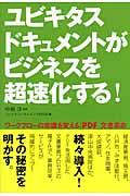 ユビキタスドキュメントがビジネスを超速化する! / ワークフローの常識を変える「PDF」文書革命