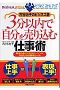 3分以内で「自分」を売り込む仕事術 / 古谷治子のビジネス塾