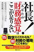 社長!あなたの「財務感覚」はここが足りない