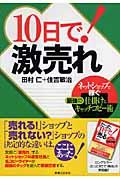 10日で!激売れ / ネットショップ稼ぐ最強の仕掛けとキャッチコピー術