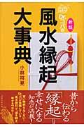 Dr.コパの風水縁起大事典 新版